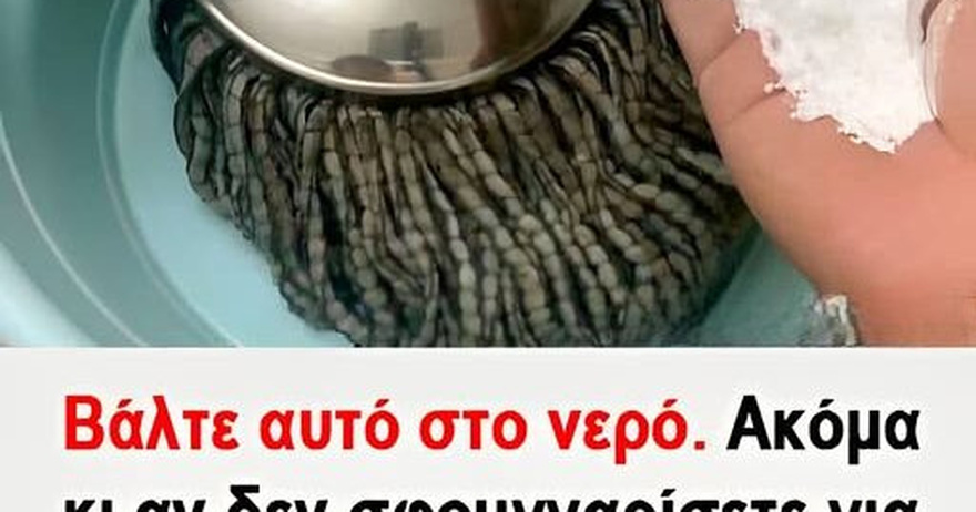 Βάλτε αυτό στο νερό. Ακόμα κι αν δεν σφουγγαρίσετε για μια εβδομάδα, το πάτωμα θα παραμείνει καθαρό χωρίς σκόνη