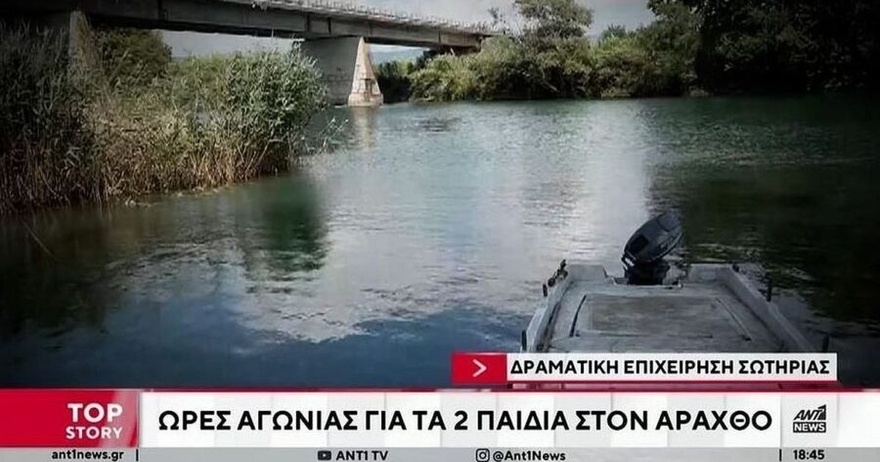 ΕΚTAKTO – Άσxnμα τα νέα για τους 2 ανασύρθnκαν από τον Άραχθο – Μόλις ανακοινώθnκε