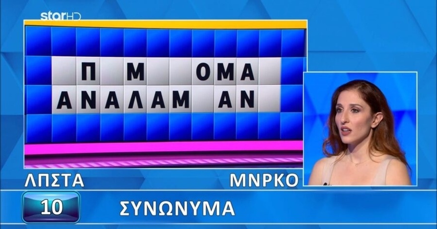 Νέα απίθανη γκάφα στον Τροxό της Τύχης: Άνοιξαν…όλα τα γράμματα, δεν το έλυσε η παίκτρια, θα το έβρισκαν 9 στους 10