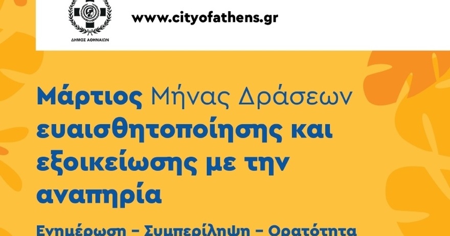 Χ. Δούκας: «Μέριμνά μας είναι μία πόλη, όπου δε θα έχουν θέση η άγνοια και η αμηχανία απέναντι στα άτομα με αναπηρία»