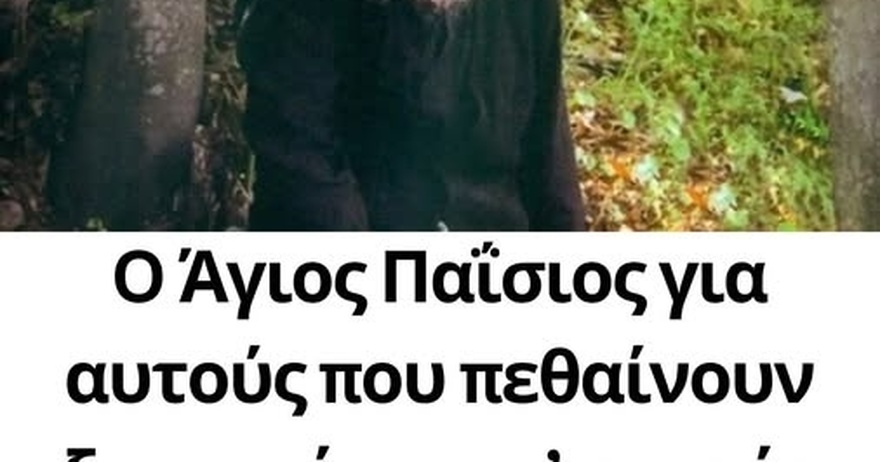 O Άγιος Παΐσιος για αυτούς που πεθαίνουν ξαφνικά και γι’ αυτούς που δολοφονούνται