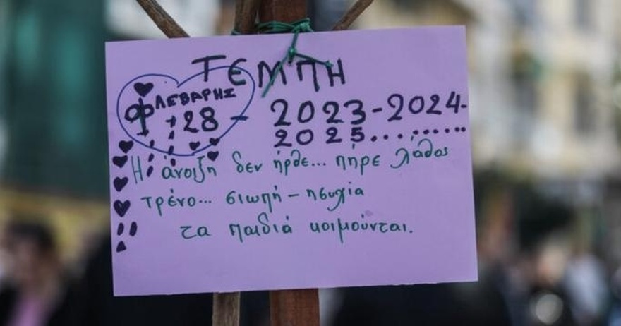 Τέμπη: Λαϊκός ξεσηκωμός και νέο ραντεβού πανελλαδικά την Τετάρτη