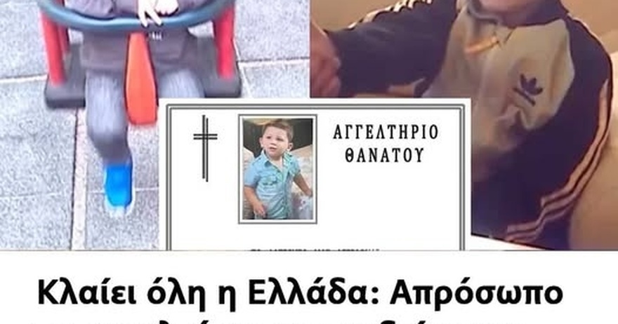 Σήμερα η κηδεία του μικρού Άγγελου – Στο 1ο σχόλιο