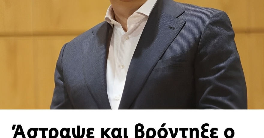 Άστραψε και βρόντηξε ο Αλέξης Τσίπρας: Είπε 8 λέξεις και ετοιμάζεται ξανά να γίνει Πρωθυπουργός