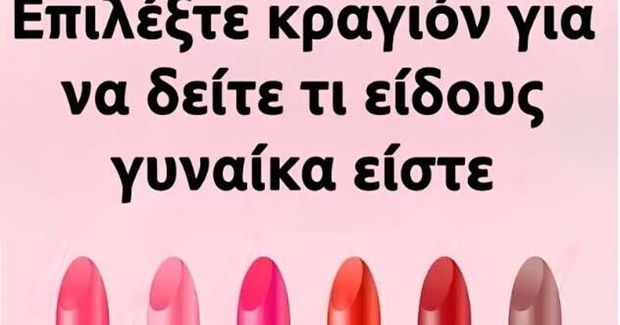 Επέλεξε κραγιόν για να δεις τι είδους γυναίκα είσαι