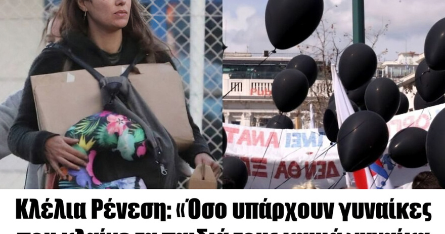 Κλέλια Ρένεση: «Όσο υπάρχουν γυναίκες που κλαίνε τα παιδιά τους καμιά γυναίκα δεν γιορτάζει, θρηνούμε όλες!»