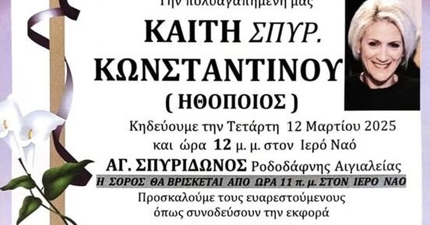Θρήνος για την αγαπημένη Καίτη Κωνσταντίνου – Που θα γίνει η κηδεία της