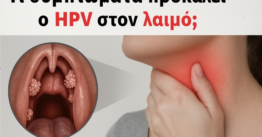 Κύρια συμπτώματα του HPV στον λαιμό