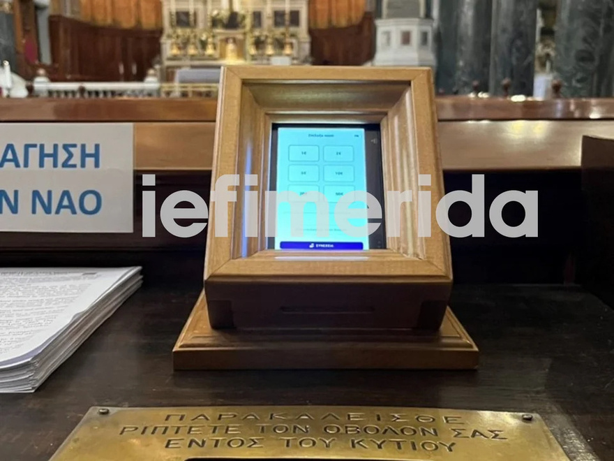 Το πρώτο POS σε παγκάρι εκκλησίας -Πού τοποθετήθηκε, έχει «κόφτη» στα 1.000 ευρώ – Βίντεο