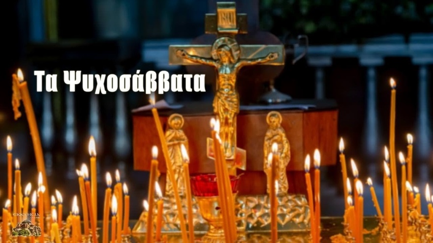 Πλησιάζει το 1ο Ψυχοσάββατο του 2025: Η μέρα που είναι αφοσιωμένη στη μνήμη των νεκρών μας και στις ψυχούλες τους