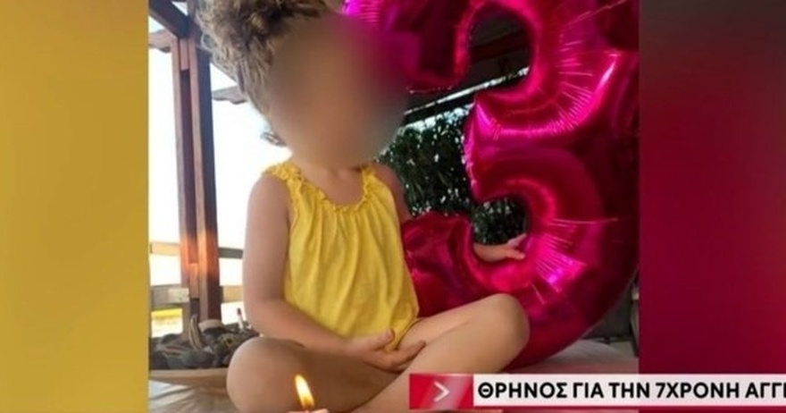 Νέα δεδομένα για τον θάνατο της 7χρονης Αγγελίνας – “Δεν έπαιζε… πήγε να”