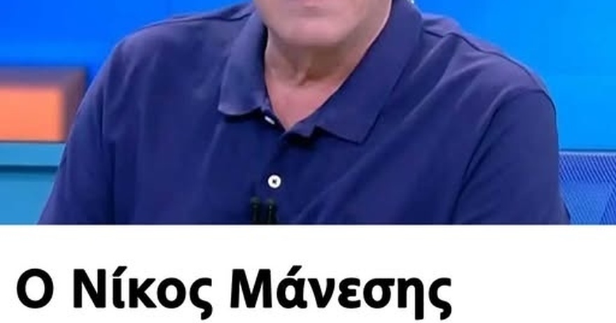 Ο Νίκος Μάνεσης αποχαιρέτησε τους τηλεθεατές με 3 λέξεις