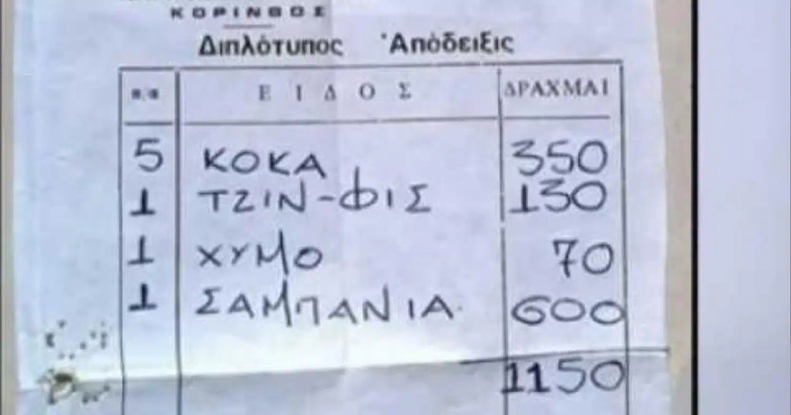 Τι ψωνίζαμε το 1978 με 1.150 δρχ, δηλάδη 3,5 εupώ: Η απόδειξη σε δpαχμές που θυυμίζει πώς ζούσαμε τότε και πώς τώρα
