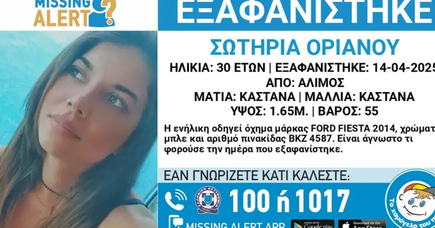 Συναγερμός με την εξαφάνιση της 30χρονης Σωτηρίας – Ο λόγος που την οδήγησε να εξαφανιστεί