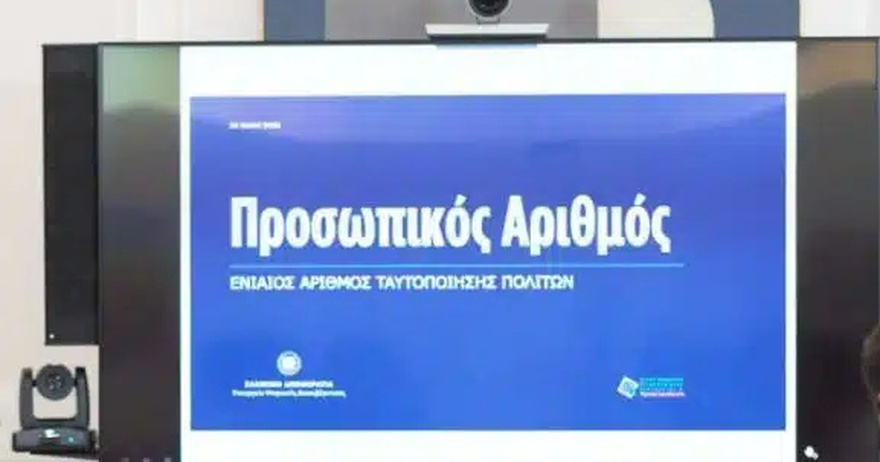 Υποχρεωτική η έκδοσή του προσωπικού αριθμού – Έρχεται σε λίγες μέρες