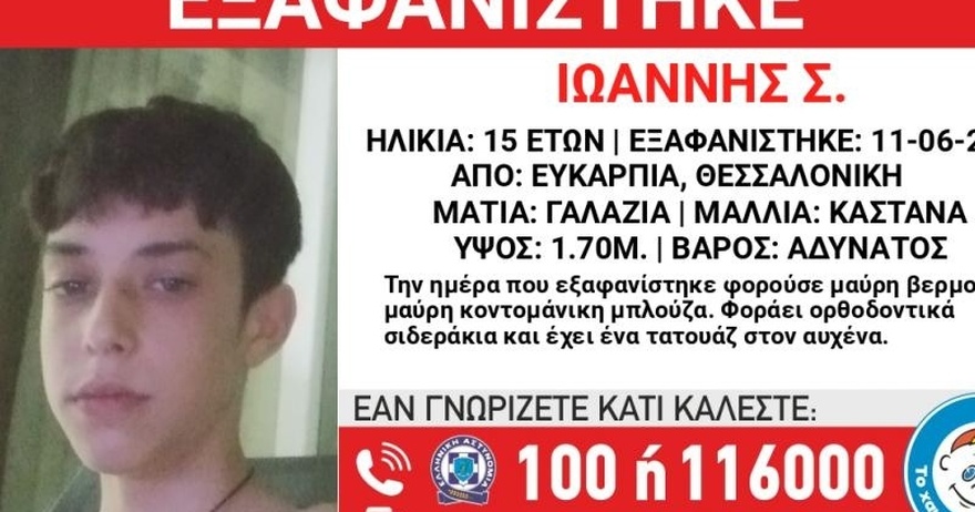 Συναγερμός στη Θεσσαλονίκη: Εξαφανίστηκε ο 15χρονος Ιωάννης – Τι πρέπει να ξέρετε