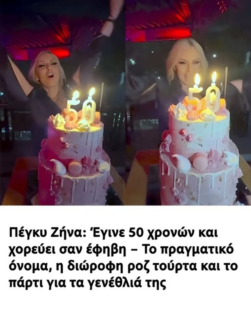 Πέγκυ Ζήνα: Έγινε 50 χρονών και χορεύει σαν έφηβη – Το πραγματικό όνομα, η διώροφη ροζ τούρτα και το πάρτι για τα γενέθλιά της