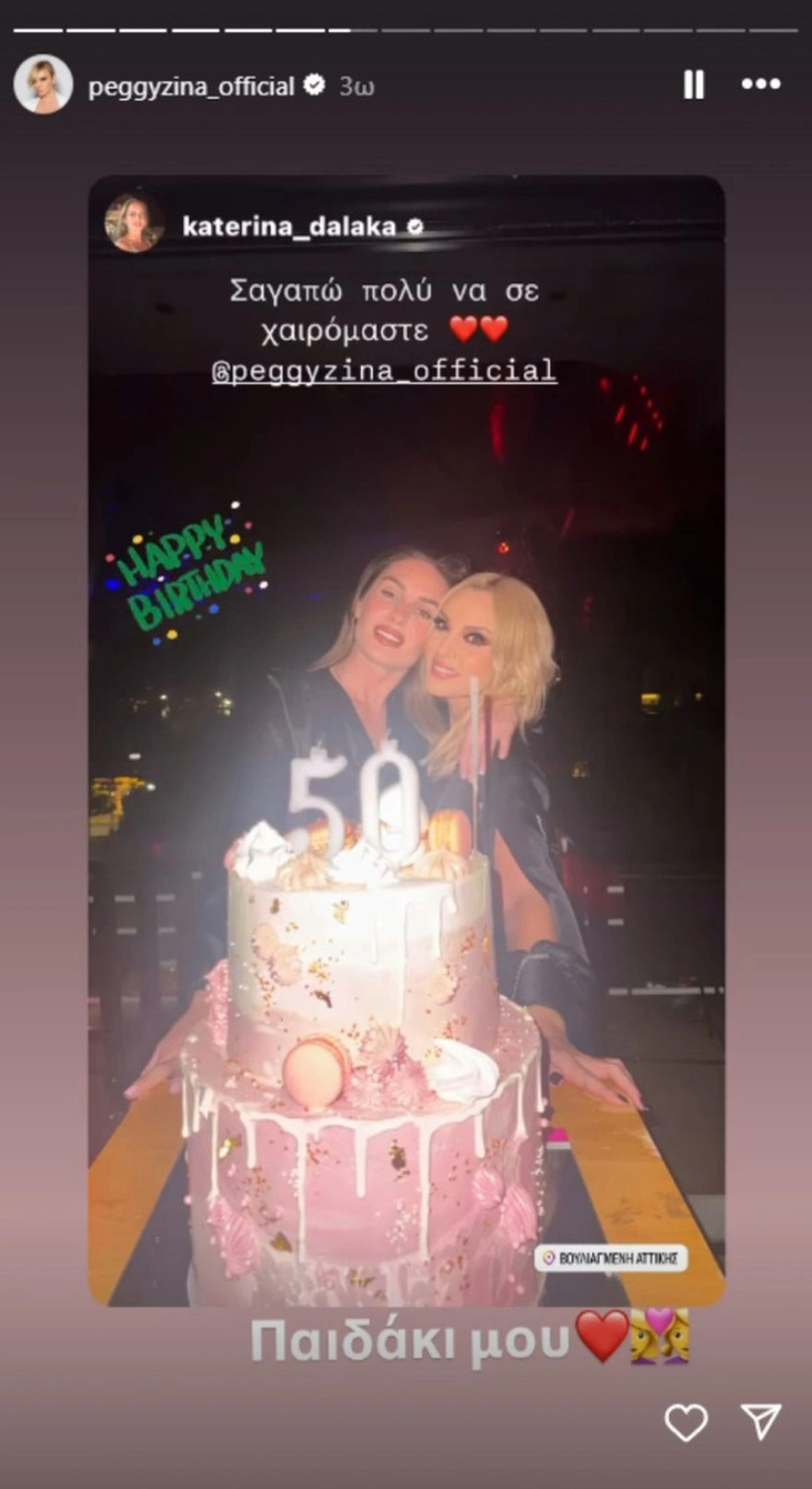 Πέγκυ Ζήνα: Έγινε 50 χρονών και χορεύει σαν έφηβη – Το πραγματικό όνομα, η διώροφη ροζ τούρτα και το πάρτι για τα γενέθλιά της