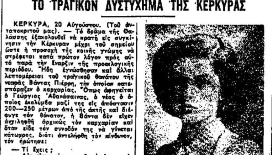 «Ήταν ένα θηρίο 8 μέτρων»: Η άγρια μέρα που ένας λευκός καρχαρίας κατασπάpαξε τη 16χρονη, Βάντα, στην Κέρκυρα