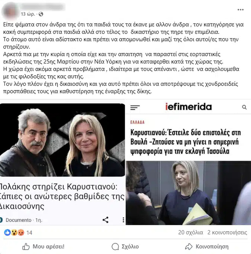 Δεν αφαιρέθηκε η επιμέλεια των παιδιών της Μαρίας Καρυστιανού – Σοκάρουν αυτά που γράφονται