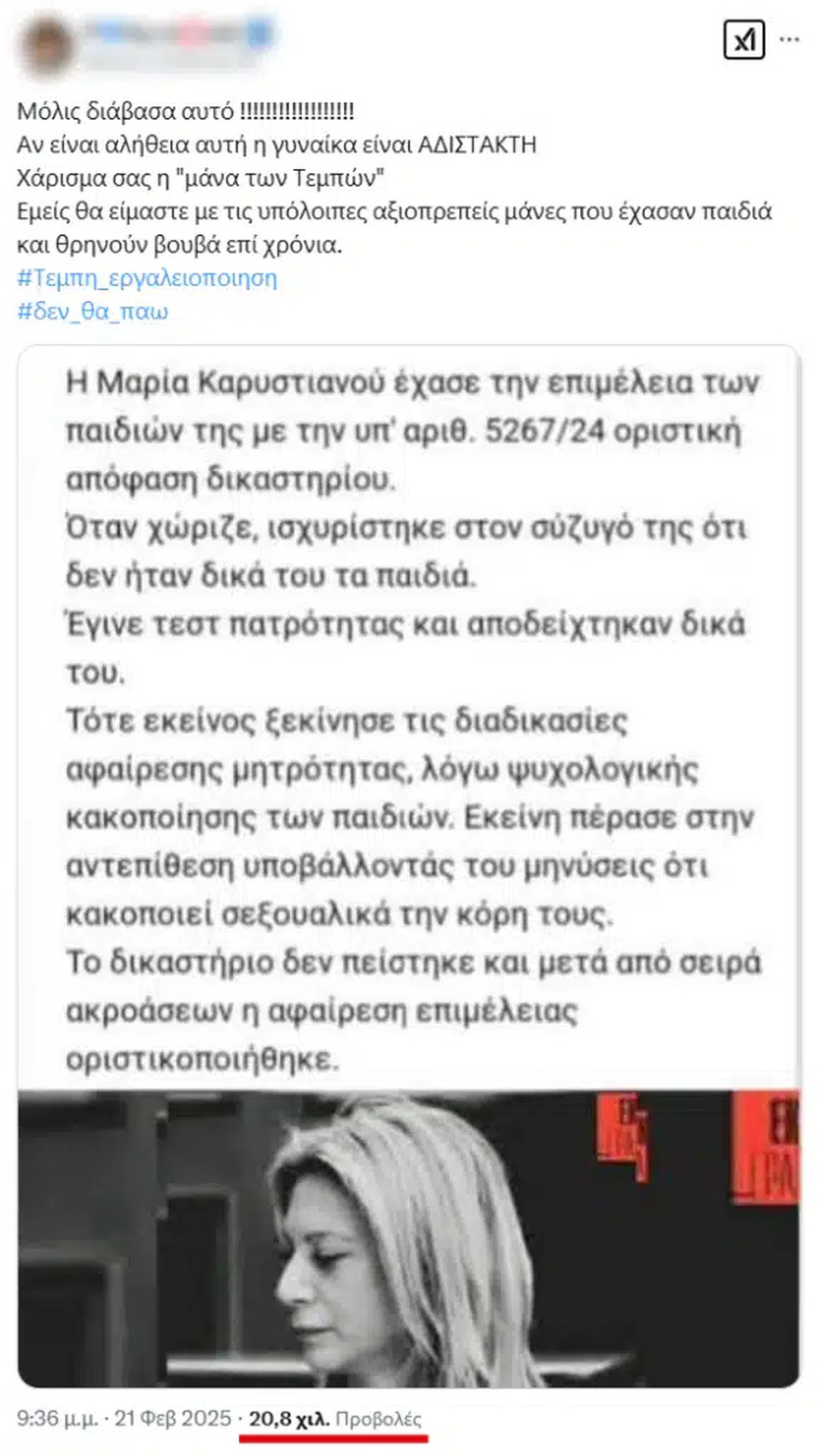 Δεν αφαιρέθηκε η επιμέλεια των παιδιών της Μαρίας Καρυστιανού – Σοκάρουν αυτά που γράφονται