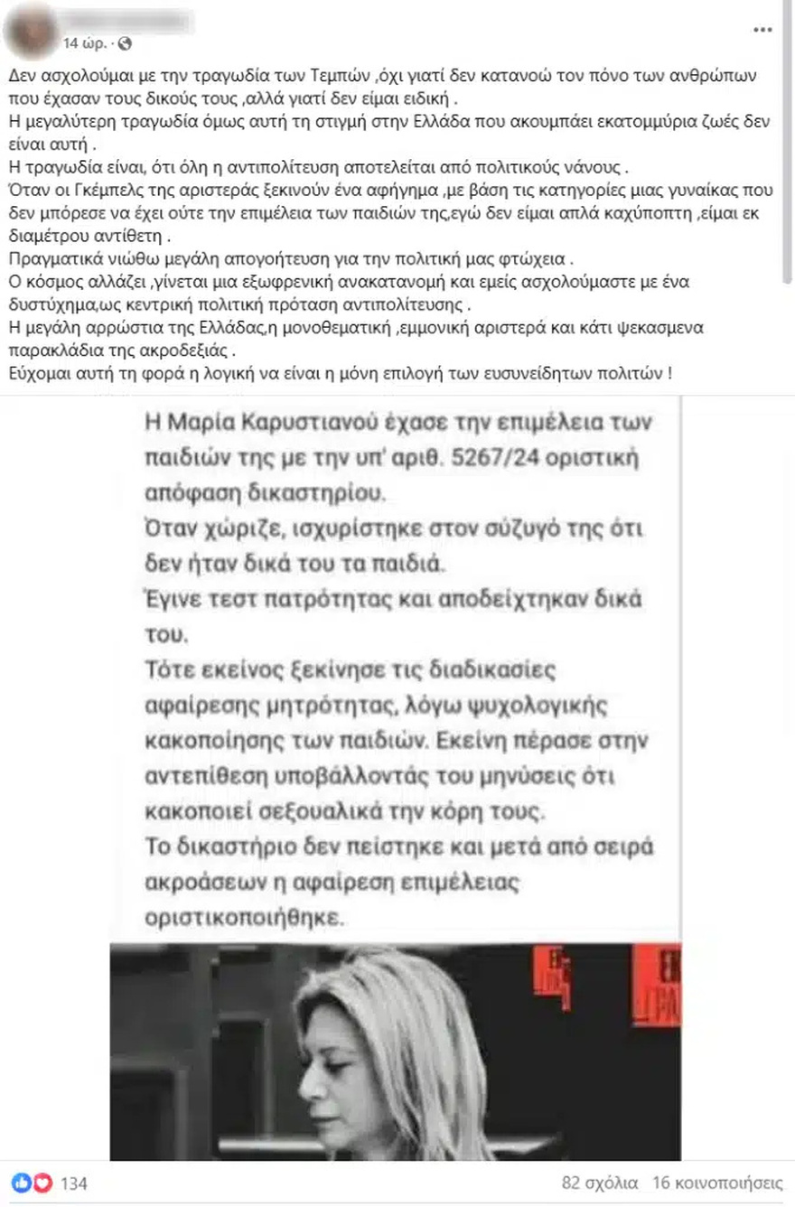 Δεν αφαιρέθηκε η επιμέλεια των παιδιών της Μαρίας Καρυστιανού – Σοκάρουν αυτά που γράφονται
