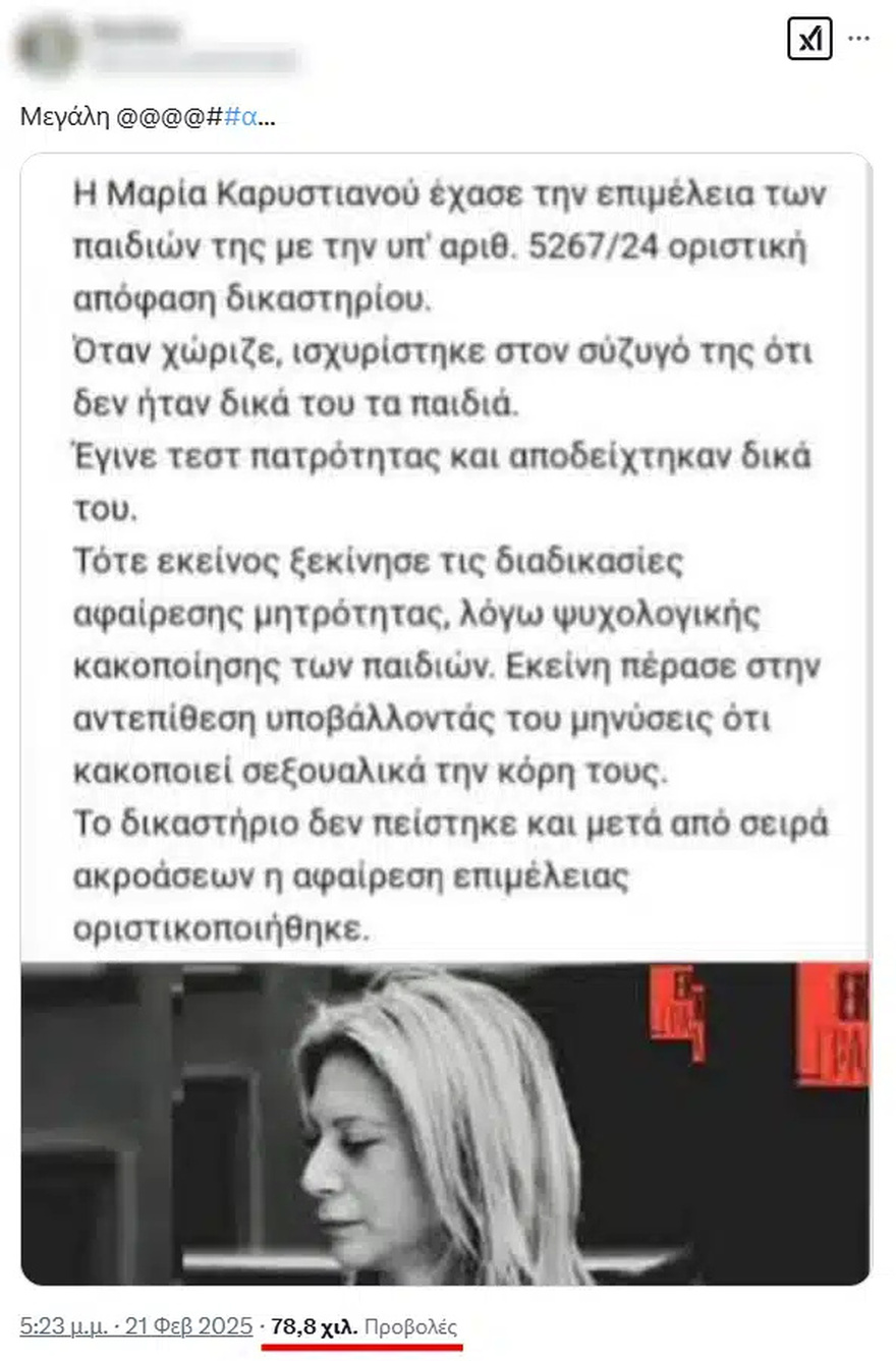 Δεν αφαιρέθηκε η επιμέλεια των παιδιών της Μαρίας Καρυστιανού – Σοκάρουν αυτά που γράφονται