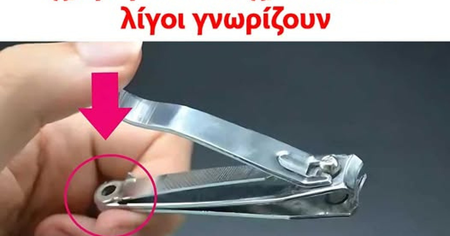 Η μικρή στρογγυλή τρύπα του νυχοκόπτη έχει μια ειδική χρήση εδώ και χρόνια που λίγοι γνωρίζουν
