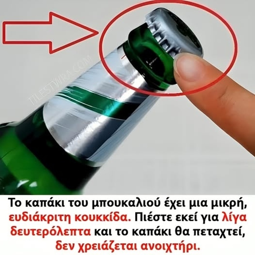 Το καπάκι του μπουκαλιού έχει μια μικρή, ευδιάκριτη κουκκίδα