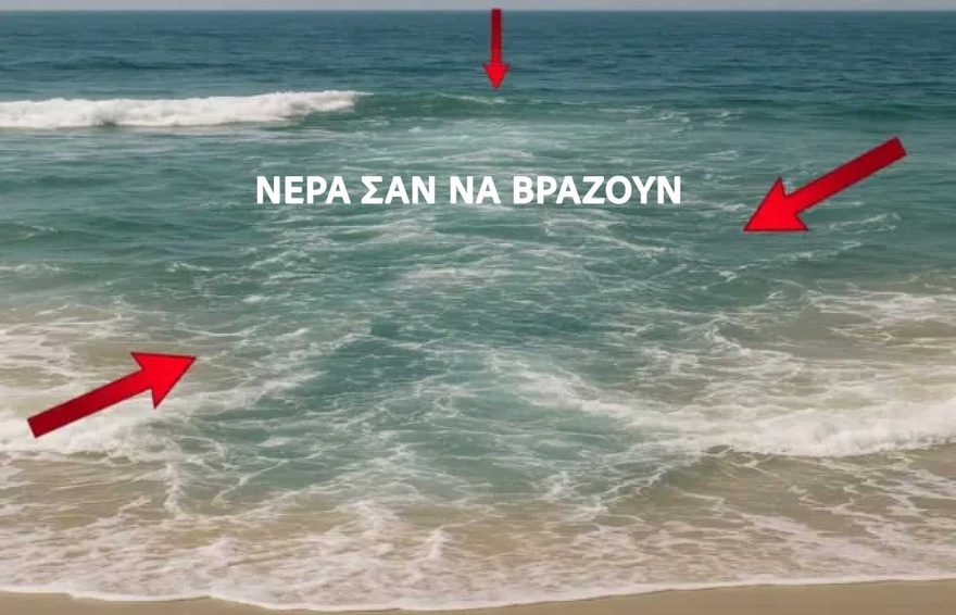 Αν δείτε κύματα να σχηματίζονται έτσι, φύγετε αμέσως από την παραλία