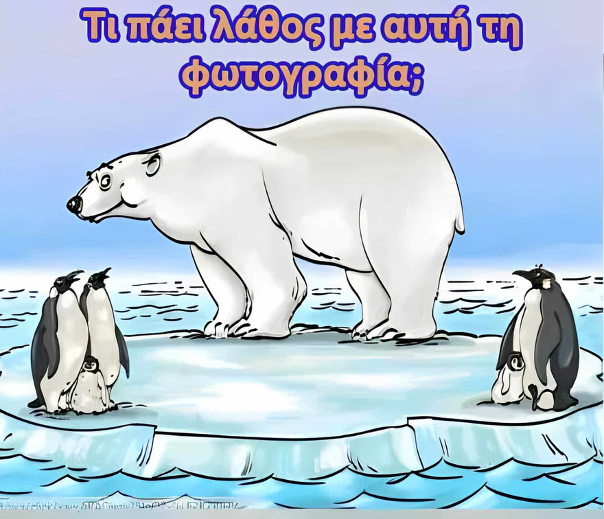 Τι πάει λάθος με αυτή τη φωτογραφία;