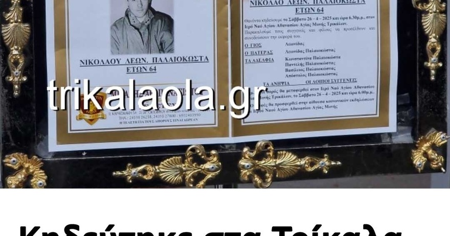 Κηδεύτηκε στα Τρίκαλα ο Νίκος Παλαιοκώστας – Με παρουσία αστυνομίας
