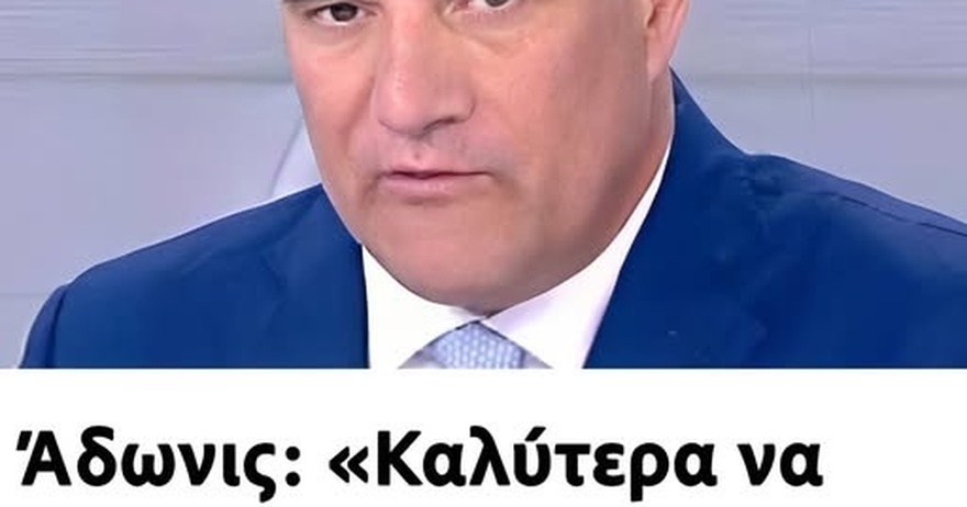 Άδωνις: «Καλύτερα να παθαίνω ζημιά εγώ και να σώζεται η Ελλάδα, παρά το ανάπoδο»