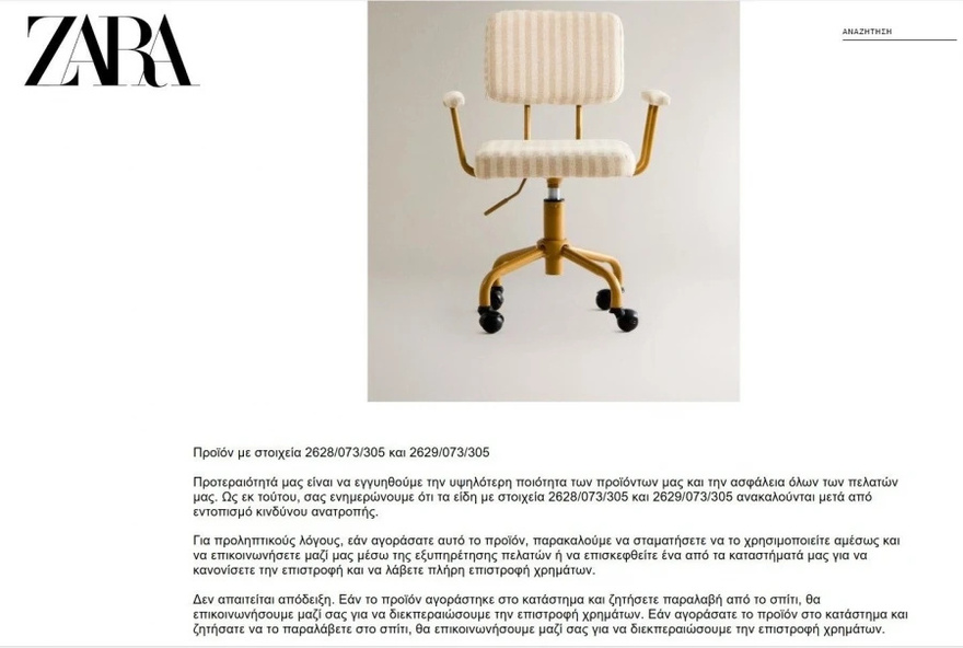 Έκτακτη ανάκληση προϊόντος από τα ZARA – «Είναι επικίνδυνο – Έχετε επιστροφή χρημάτων»