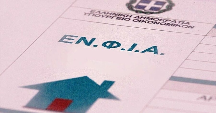 ΚΑΤΑΡΓΕΙΤΑΙ Ο ΕΝΦΙΑ – ΧΑΡΟΥΜΕΝΑ ΝΕΑ ΓΙΑ ΧΙΛΙΑΔΕΣ ΕΛΛΗΝΕΣ
