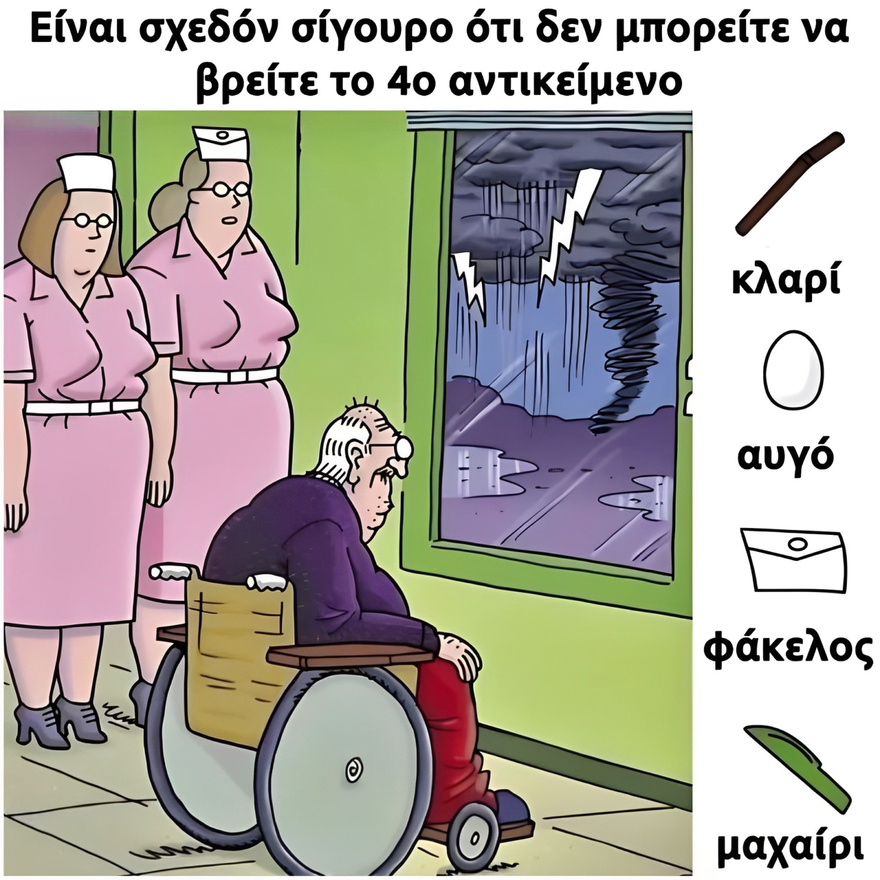 Είναι μπροστά μας αλλά δεν το βλέπουμε: Εσείς μπορείτε να βρείτε το 4o κρυμμένο αντικείμενο στην εικόνα