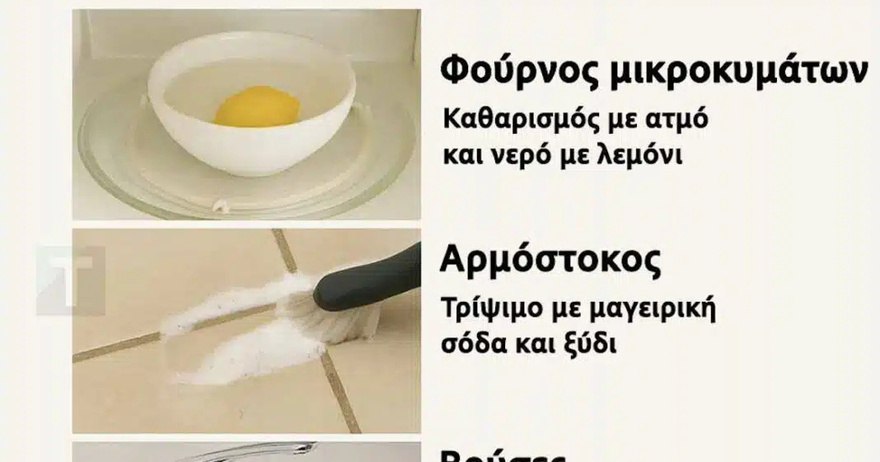 20 έξυπνα κόλπα καθαρισμού για ένα πεντακάθαρο σπίτι