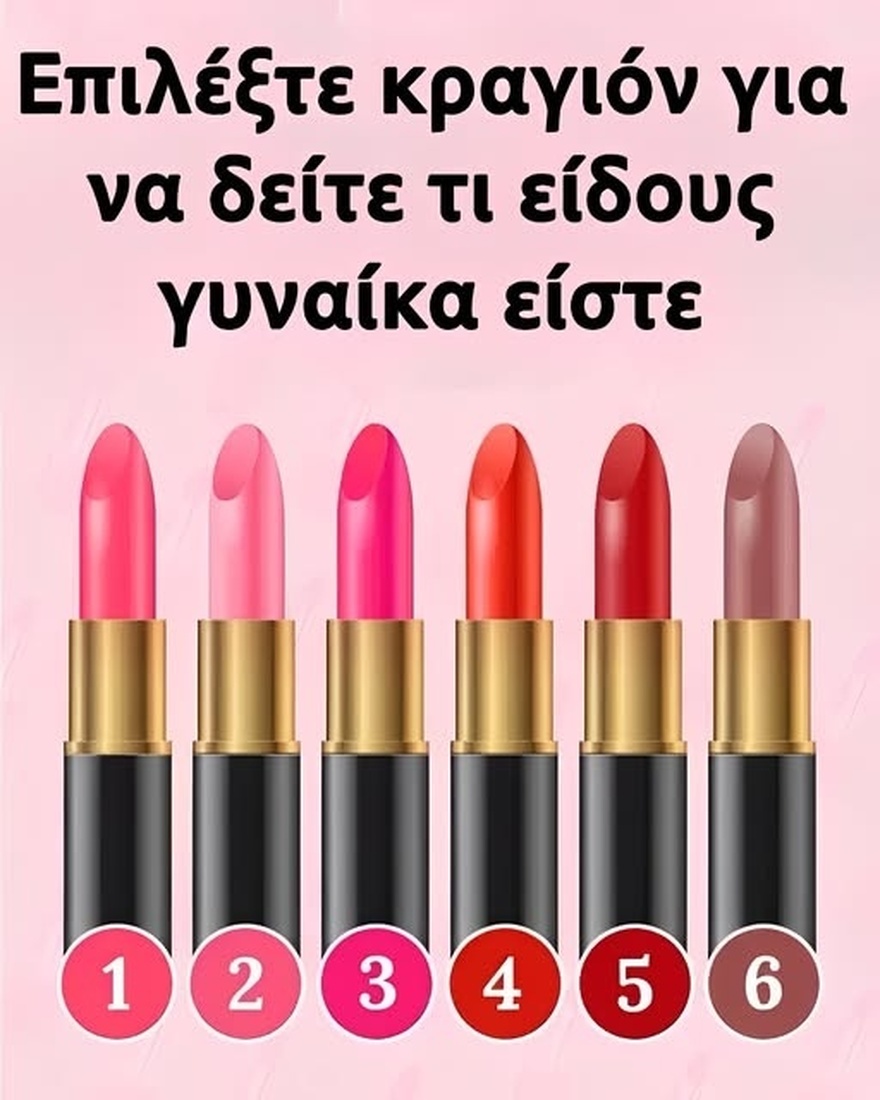 Επέλεξε κραγιόν για να δεις τι είδους γυναίκα είσαι