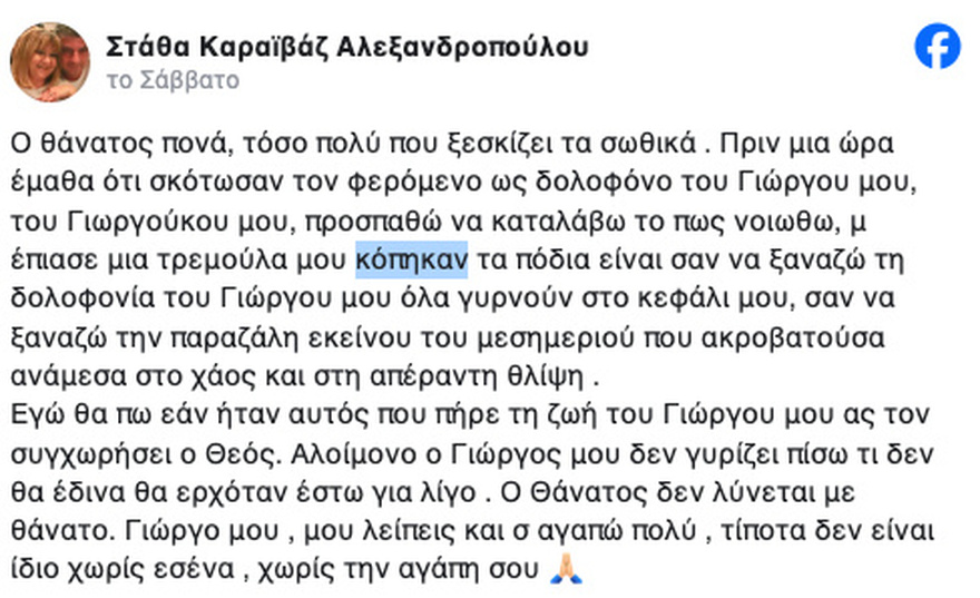 ΣΟΚ – Μόλις μαθεύτnκε για την σύζυγο του Γιώργου Καραϊβάζ