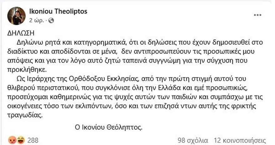 Αδιανόητη επίθεση του Μητροπολίτη Ικονίου Θεόληπτου στην Καρυστιανού
