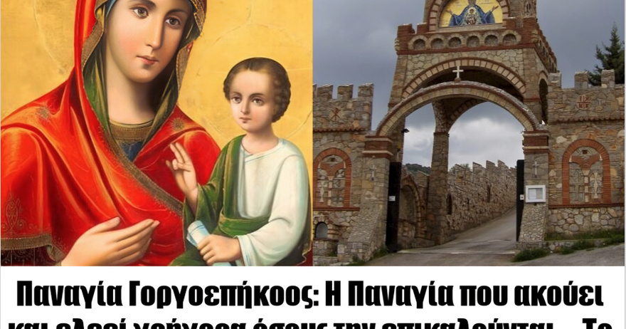 Η θαυματουργή εικόνα της Παναγίας: H Γοργοεπήκοος που ακούει και βοηθάει γρήγορα όσους την επικαλούνται