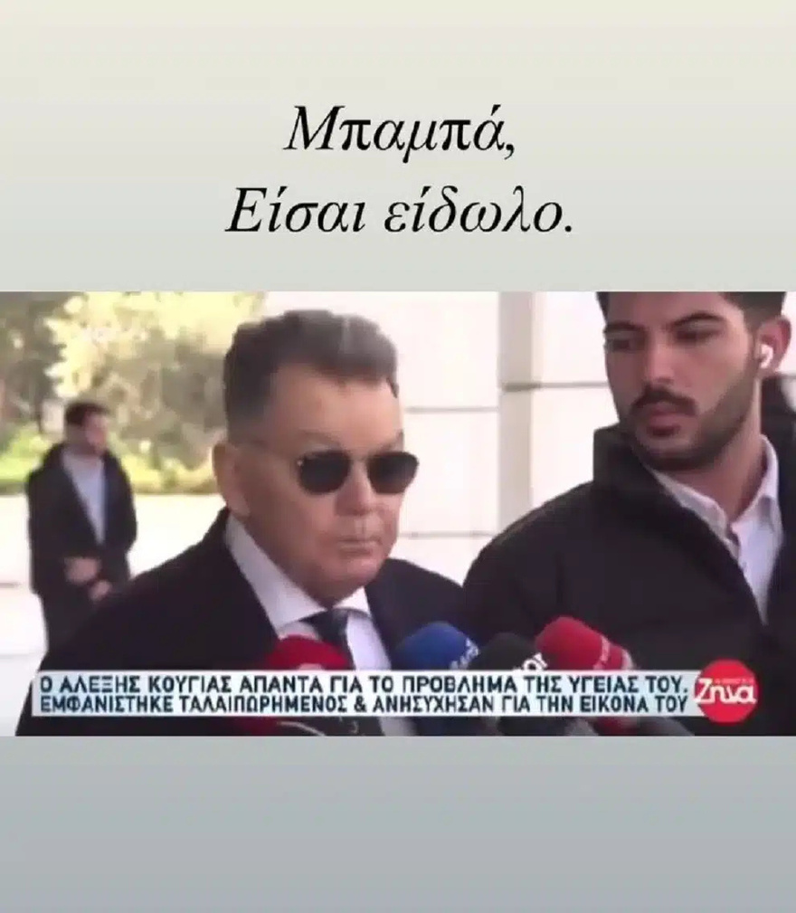 Όλοι υποκλίνονται στον Χρήστο Κούγια έγραψε με τρεις λέξεις για τον πατέρα του αυτό που κάθε γονιός θέλει να ακούσει