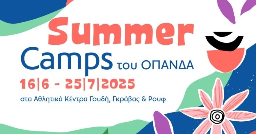 Kαλοκαιρινά camps του Δήμου Αθηναίων: Την Τρίτη 20/5 ξεκινήνουν οι εγγραφές