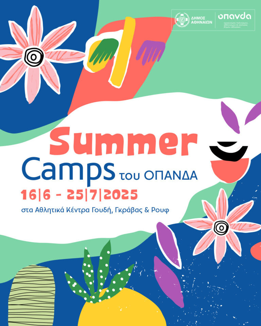 Kαλοκαιρινά camps του Δήμου Αθηναίων: Την Τρίτη 20/5 ξεκινήνουν οι εγγραφές