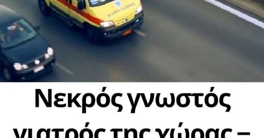 Γνωστός γιατρός έπεσε ξαφνικά νεκρός στον δρόμο από ανακοπή καρδιάς!