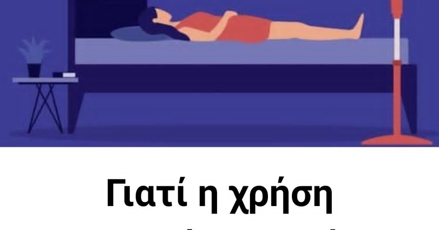 Γιατί η χρήση ανεμιστήρα τη νύχτα μπορεί να διαταράξει τον ύπνο σας