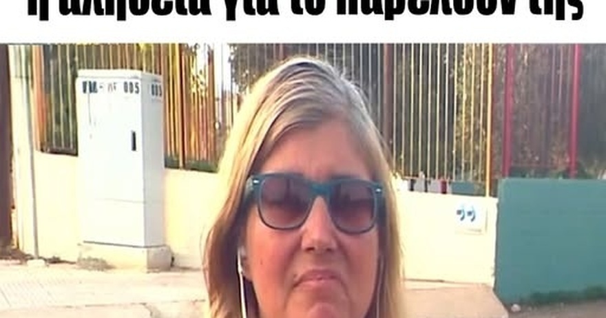 Σοκ με την 55χρονη δασκάλα από το Λουτράκι – Μαθεύτηκε όλη η αλήθεια για το παρελθόν της