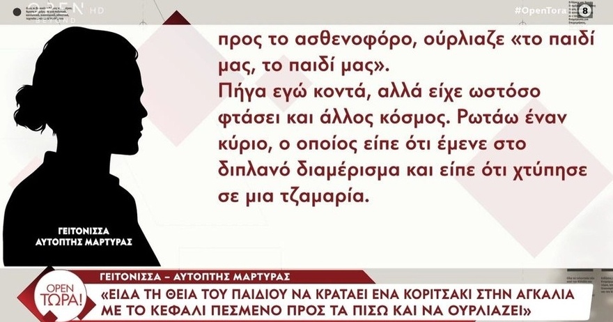 Ανατρίχιασε η Ελλάδα: Αυτά ήταν τα τελευταία λόγια της 7χρονης πριν περάσει μέσα από την τζαμαρία και σκοτωθεί