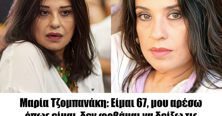 Ακομπλεξάριστη η Μαρία Τζομπανάκη: «Είμαι 67, μου αρέσω όπως είμαι, δεν φοβάμαι να δείξω τις ρυτίδες μου, είναι παράσημο»