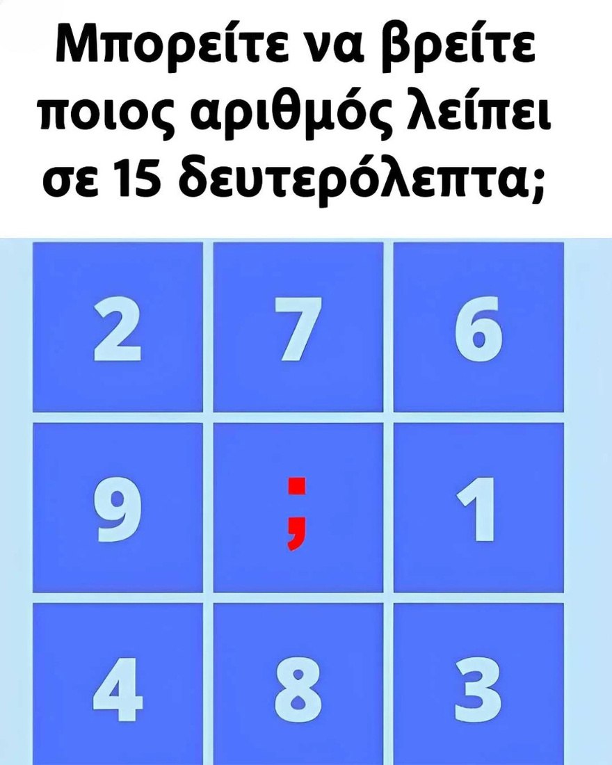Μπορείτε να βρείτε ποιος αριθμός λείπει σε 15 δευτερόλεπτα;